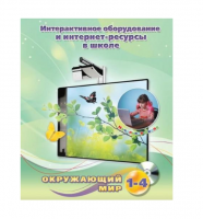 Методическое пособие. Окружающий мир. 1-4 класс - «globural.ru» - Томск