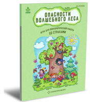 Психологическая игра для работы со страхами "Опасности волшебного леса" - «globural.ru» - Томск