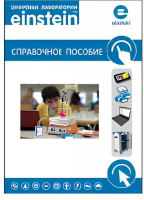 Цифровая лаборатория einstein. Справочное пособие по физике (2 книги)  - «globural.ru» - Томск