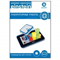 Цифровая лаборатория einsteinTablet. Лабораторные работы по биологии - «globural.ru» - Томск