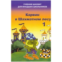 Барский В. "Карвин в Шахматном лесу. Учебник шахмат для младших школьников", Книга 1 - «globural.ru» - Томск