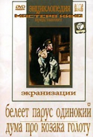 DVD "Белеет парус одинокий. Дума про казака Голоту" - «globural.ru» - Томск