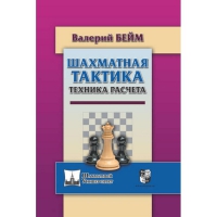Бейм В. "Шахматная тактика. Техника расчета." - «globural.ru» - Томск