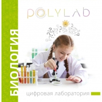 Цифровая лаборатория Polylab по биологии - «globural.ru» - Томск