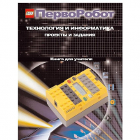 Технология и информатика: проекты и задания.Перворобот. Книга для учителя. - «globural.ru» - Томск