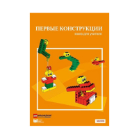 Конструктор "Первые конструкции". Книга для учителя - «globural.ru» - Томск