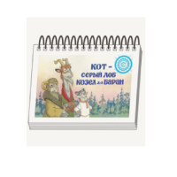 Книжки для детей. Серия «Диафильм-книга» Кот-серый лоб, Козел да Баран - «globural.ru» - Томск