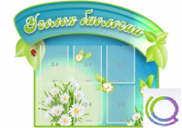 Стенд "Уголок биологии" - «globural.ru» - Томск