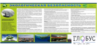 Стенд "Экологическая безопасность" - «globural.ru» - Томск