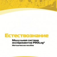 Методическое пособие для педагога по выполнению лабораторных работ по естествознанию - «globural.ru» - Томск