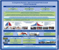 Стенд "Социально-экономическая география. Воссоздание населения" - «globural.ru» - Томск