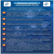 Стенд "Правила этикета электронной почтой" - «globural.ru» - Томск