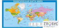 Стенд "Политическая карта мира" - «globural.ru» - Томск