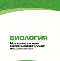 Методическое пособие для педагога с инструкциями по выполнению лабораторных работ по биологии - «globural.ru» - Томск