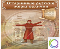 Стенд "Старинные русские меры величин" - «globural.ru» - Томск