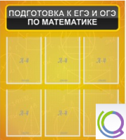 Стенд "Подготовка к ЕГЭ и ОГЭ по математике" (6 карманов) - «globural.ru» - Томск