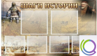Стенд "Шаги истории" 0,8x0,7 - «globural.ru» - Томск