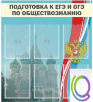 Стенд "Подготовка к ЕГЭ и ОГЭ по обществознанию (6 карманов) - «globural.ru» - Томск