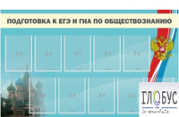 Стенд "Подготовка к ЕГЭ и ОГЭ по обществознанию" (9 карманов) - «globural.ru» - Томск
