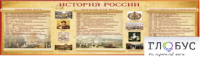 Стенд "История России" (вариант 2) - «globural.ru» - Томск