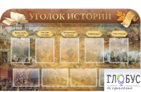 Стенд "Уголок истории" - «globural.ru» - Томск