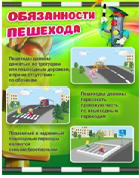 Стенд "Обязанности пешехода" - «globural.ru» - Томск