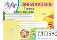 Стенд "Здоровый образ жизни" (вариант 2) - «globural.ru» - Томск