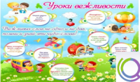 Стенд "Уроки вежливости" - «globural.ru» - Томск