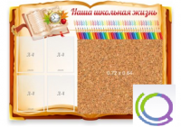 Стенд "Наша школьная жизнь" с пробковым покрытием - «globural.ru» - Томск