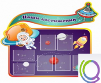 Стенд "Наши достижения" (вариант 4) - «globural.ru» - Томск