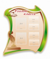 Стенд "Уголок класса" - «globural.ru» - Томск