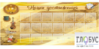 Стенд "Наши достижения" (вариант 5) - «globural.ru» - Томск