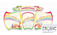 Стенд "Жизнь класса" - «globural.ru» - Томск