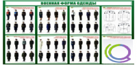 Стенд "Военная форма одежды" - «globural.ru» - Томск