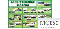 Стенд "Бронетанковая техника" - «globural.ru» - Томск