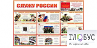 Стенд "Служу России" - «globural.ru» - Томск
