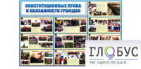Стенд "Конституционные права и обязанности граждан" - «globural.ru» - Томск