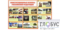 Стенд "Конституционные основы РФ" - «globural.ru» - Томск