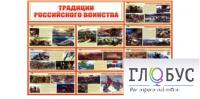 Стенд "Традиции российского воинства" - «globural.ru» - Томск