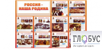 Стенд "Россия наша Родина" - «globural.ru» - Томск