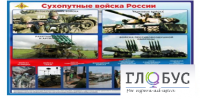 Стенд "Сухопутные войска России" - «globural.ru» - Томск