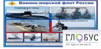Стенд "Военно-морской флот России" - «globural.ru» - Томск
