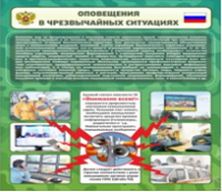 Стенд "Оповещения в чрезвычайных ситуациях" - «globural.ru» - Томск