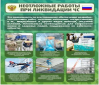 Стенд "Неотложные работы при ликвидации ЧС" - «globural.ru» - Томск