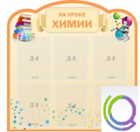 Стенд "На уроке химии" (вариант 1) - «globural.ru» - Томск