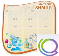Стенд "На уроке химии" (вариант 2) - «globural.ru» - Томск