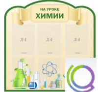 Стенд "На уроке химии" (вариант 3) - «globural.ru» - Томск