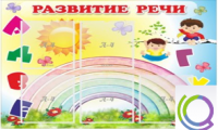 Стенд "Развитие речи" (вариант 2) - «globural.ru» - Томск