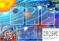 Стенд "Астрономия" - «globural.ru» - Томск
