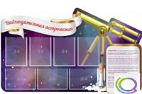 Стенд "Наблюдательная астрономия" - «globural.ru» - Томск